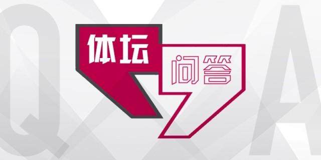 1775390579093008907.jpg 体坛问答.jpg